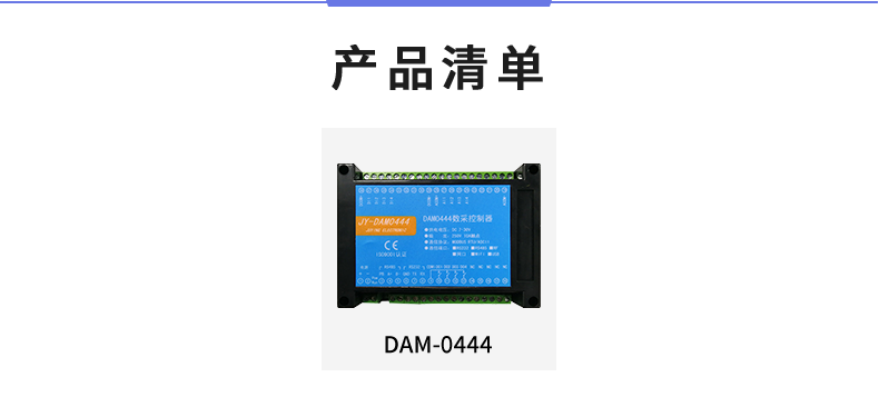 DAM-0444 工业级数采控制器产品清单 DAM-0444 工业级数采控制器产品清单