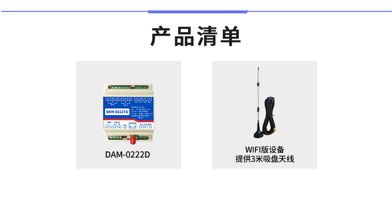 DAM-0222TA 工业级网络数采控制器产品清单 DAM-0222TA 工业级网络数采控制器产品清单