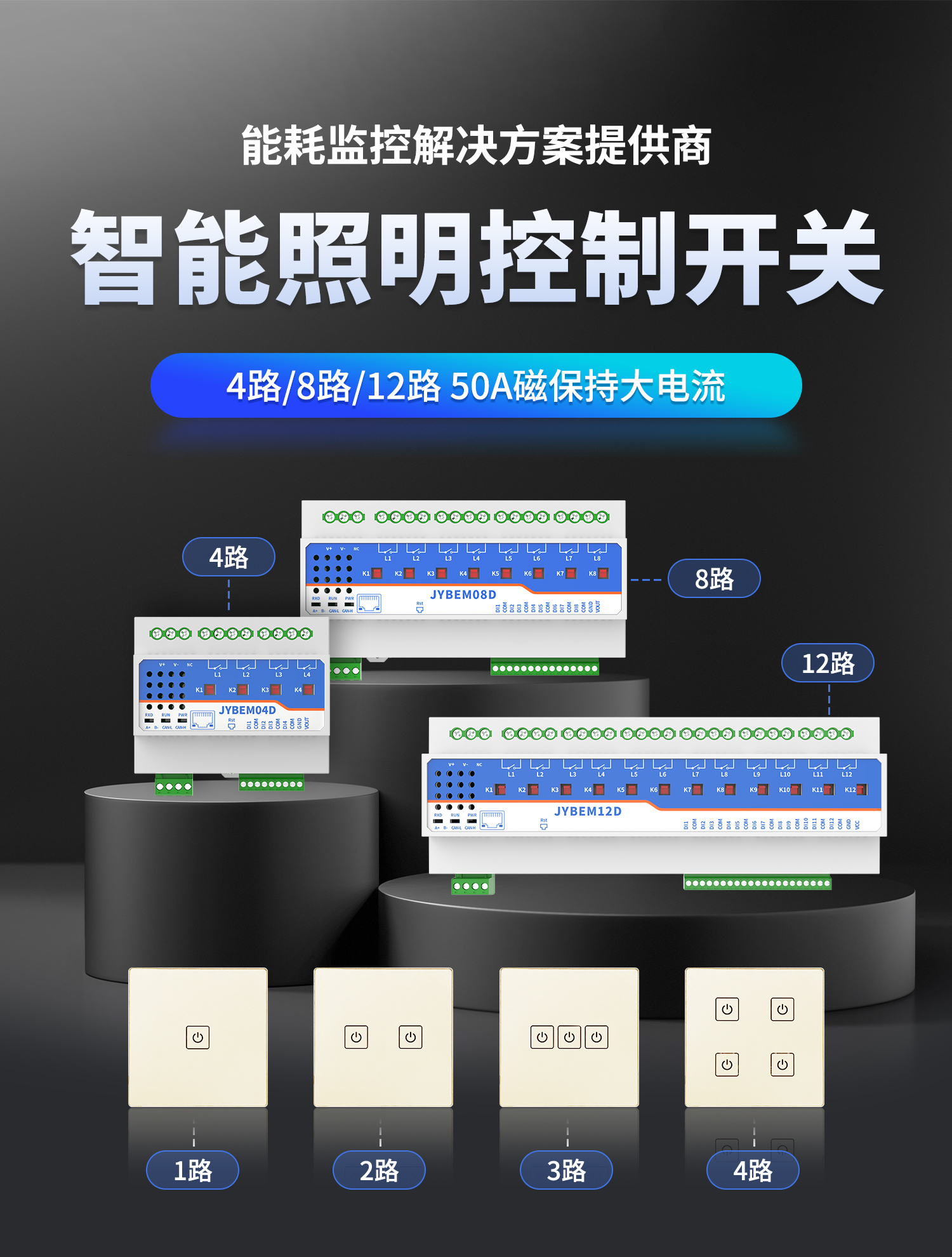 8路智能照明控制?？? JY-BEM08D