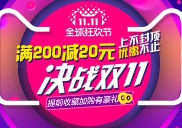 双11抢购优惠活动开启啦！