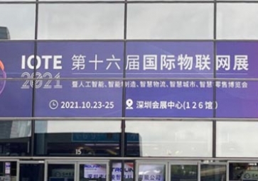「展会回顾」IOTE 2021深圳站精彩回顾，聚英携五大行业解决方案亮相国际物联网展