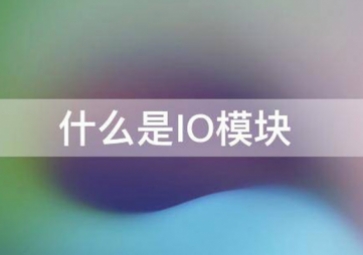 IO?？檠⌒鸵悸鞘裁匆蛩? class=