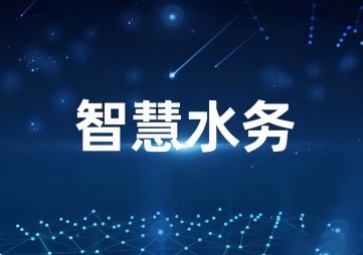「水利物联网」智慧水利信息化系统方案，打造一体式监管平台