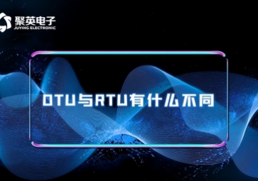 科普|RTU与DTU有什么区别？