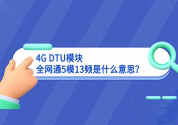 4G DTU?？槿?模13频是什么意思？