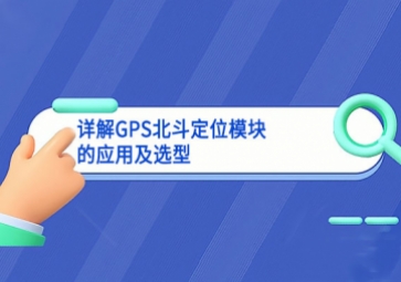详解GPS北斗定位?？榈挠τ眉把⌒? class=