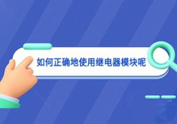 如何正确地使用继电器?？槟? class=