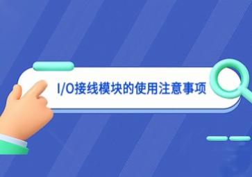 I/O接线?？榈氖褂米⒁馐孪? class=