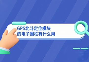 GPS北斗定位?？榈牡缱游Ю赣惺裁从? class=