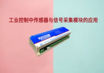 工业控制中传感器与信号采集?？榈挠τ? class=