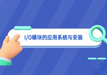 I/O?？榈挠τ孟低秤氚沧? class=