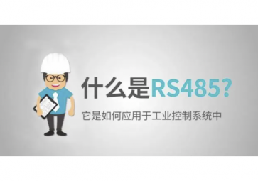 什么是RS485，RS485使用注意事项