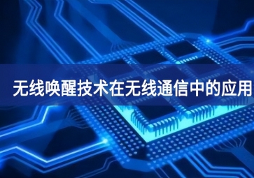 无线唤醒技术在无线通信中的应用有哪些？