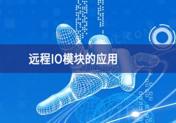 远程IO?？榈挠τ? class=