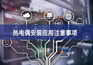 热电偶安装应用注意事项