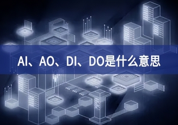 AI、AO、DI、DO是什么意思？