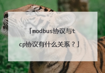 Modbus和TCP协议有什么关系？