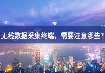 使用无线数据采集终端，需要注意哪些事项？