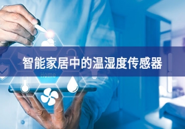 「聚英电子」智能家居中的温湿度传感器