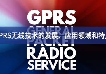 GPRS无线技术的发展、应用领域和特点