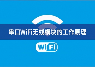 串口wifi?？榈墓ぷ髟硎鞘裁矗? class=