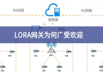 LORA网关为何广受欢迎？