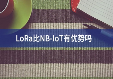 LoRa比NB-IoT有优势吗？