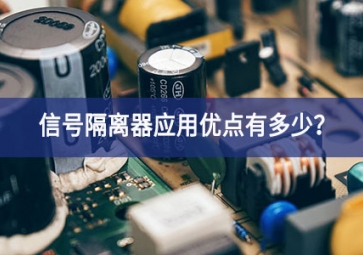 信号隔离器应用优点有多少？
