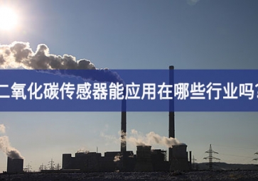 你知道二氧化碳传感器能应用在哪些行业吗？