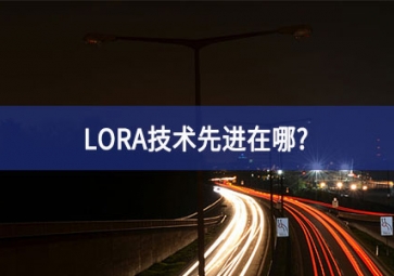 LORA技术先进在哪？