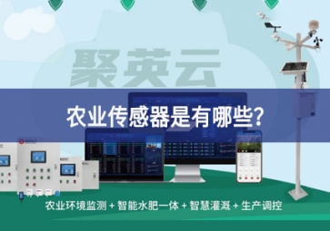 农业传感器是有哪些？