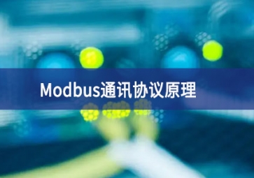 Modbus通讯协议原理