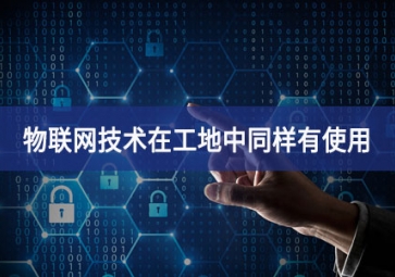 物联网在工地上的应用，你都搞清楚了吗？