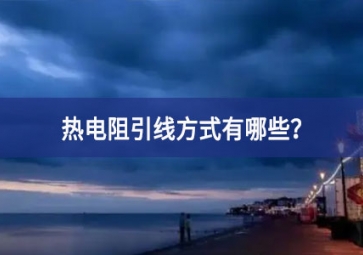 热电阻引线方式有哪些？
