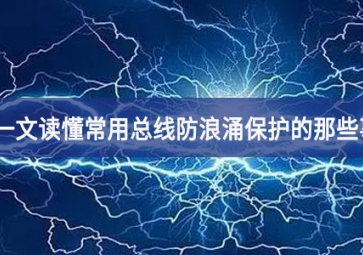 一文读懂常用总线防浪涌?；さ哪切┦? class=