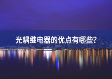 光耦继电器的优点有哪些？