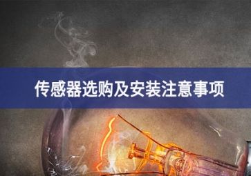 「聚英电子」传感器选购及安装注意事项