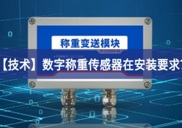 「技术」数字称重传感器在安装要求？