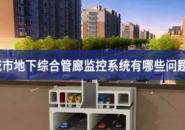 城市地下综合管廊监控系统有哪些问题？