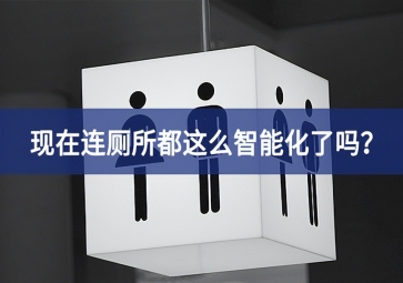 智慧公厕：现在连厕所都这么智能化了吗？
