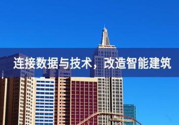 连接数据与技术，改造智能建筑