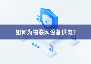 如何为物联网设备供电？
