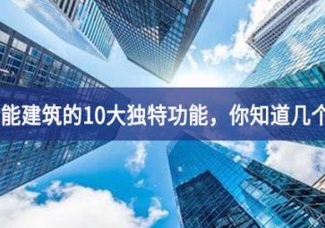 智能建筑的10大独特功能，你知道几个？