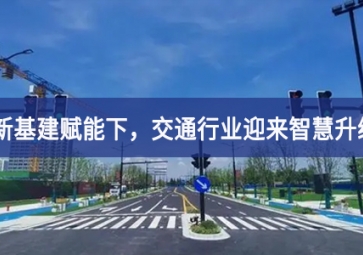 新基建赋能下，交通行业迎来智慧升级