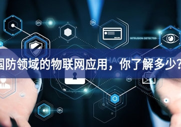 军事和国防领域的物联网应用，你了解多少？