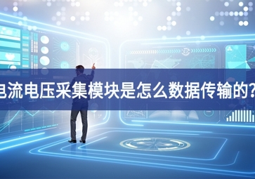 电流电压采集?？槭窃趺词荽涞?？