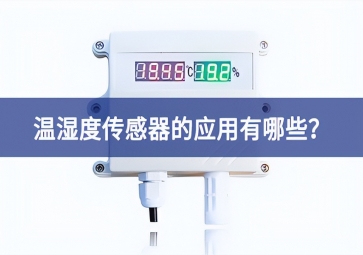 农业生产中，温湿度传感器的应用有哪些？