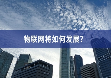 物联网将如何发展？