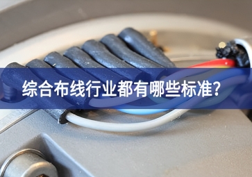综合布线行业都有哪些标准？