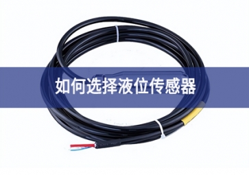 如何选择液位传感器？